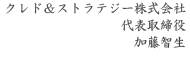 クレド＆ストラテジー株式会社　代表取締役　加藤智生