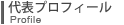 代表プロフィール